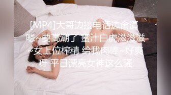 [MP4]大哥边接电话边肏逼 嗯~要高潮了 蜜汁白虎滋滋滋~女上位榨精 给我肉棒~好爽呀 平日漂亮女神这么骚