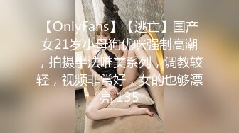 【OnlyFans】【逃亡】国产女21岁小母狗优咪强制高潮，拍摄手法唯美系列，调教较轻，视频非常好，女的也够漂亮 135