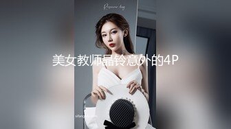 美女教师晶铃意外的4P