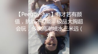 【Peeggy-fun】有才艺有颜值，挑战不可能，极品大胸超会玩，多次高潮喷水三米远 (3)