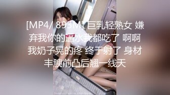 [MP4/ 893M] 巨乳轻熟女 嫌弃我你的逼水我都吃了 啊啊我奶子晃的疼 终于射了 身材丰腴前凸后翘一线天