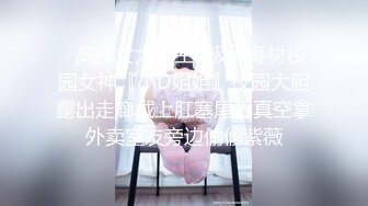 ✿高校女大学生✿极品身材校园女神『小D姐姐』校园大胆露出走廊戴上肛塞尾巴真空拿外卖室友旁边偷偷紫薇