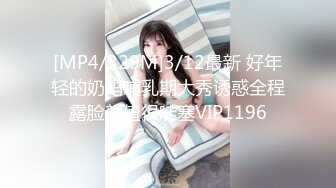 [MP4/329M]3/12最新 好年轻的奶妈哺乳期大秀诱惑全程露脸颜值很哇塞VIP1196