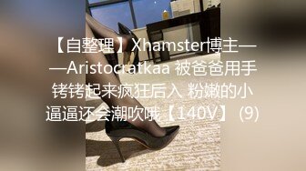 【自整理】Xhamster博主——Aristocratkaa 被爸爸用手铐铐起来疯狂后入 粉嫩的小逼逼还会潮吹哦【140V】 (9)