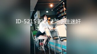 ID-5215 畇希 主治医生迷奸隐性患者