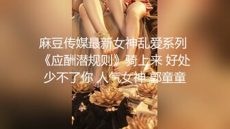 麻豆传媒最新女神乱爱系列 《应酬潜规则》骑上来 好处少不了你 人气女神 郭童童