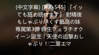 (中文字幕) [IPX-545] 「イッても舐め続けます」 射精後もしゃぶり尽くす最高の妹 専属第3弾 新生フェラチオクイーン誕生！天使の追撃おしゃぶり！ 二葉エマ