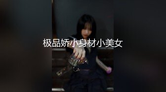 极品娇小身材小美女