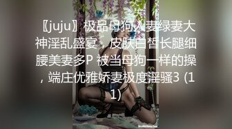 〖juju〗极品母狗人妻绿妻大神淫乱盛宴，皮肤白皙长腿细腰美妻多P 被当母狗一样的操，端庄优雅娇妻极度淫骚3 (11)