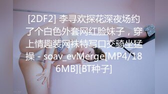 [2DF2] 李寻欢探花深夜场约了个白色外套网红脸妹子，穿上情趣装网袜特写口交骑坐猛操 - soav_evMerge[MP4/186MB][BT种子]