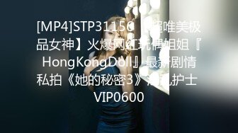 [MP4]STP31156 【超唯美极品女神】火爆网红玩偶姐姐『HongKongDoll』最新剧情私拍《她的秘密3》淫乱护士 VIP0600