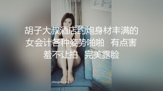 胡子大叔酒店约炮身材丰满的女会计各种姿势啪啪⭐有点害羞不让拍⭐完美露脸