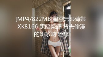 [MP4/822MB]星空無限傳媒 XK8166 黑暗榮耀 背夫偷漢的妍珍呐 婭菲