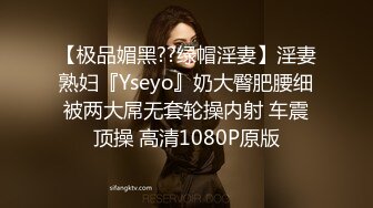 【极品媚黑??绿帽淫妻】淫妻熟妇『Yseyo』奶大臀肥腰细被两大屌无套轮操内射 车震顶操 高清1080P原版