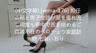 (中文字幕) [vema-176] 担任の私と男子生徒が涎を垂れ流し何度も夢中で舌を絡めるご両親不在のベロチュウ家庭訪問 七瀬いおり