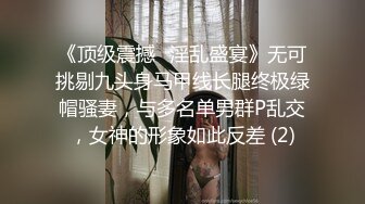 《顶级震撼✅淫乱盛宴》无可挑剔九头身马甲线长腿终极绿帽骚妻，与多名单男群P乱交，女神的形象如此反差 (2)