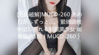 [无码破解]MUCD-260 あの日からずっと…。 緊縛調教中出しされる制服美少女 総集編4時間（MUCD-260）