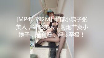 [MP4/ 792M] 半糖小姨子张美人，冷艳美人，两炮艹爽小姨子，无套爆，淫荡至极！