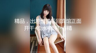 2024年真实良家露脸自拍【水水的小姨子】小两口家中次卧做爱白嫩的小少妇被干得水流成河，真实刺激必看！[RF/MP4/2270MB]