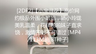 [2DF2]【小宝寻花】高价网约极品外围小姐姐，娇小玲珑美乳温柔，花样啪啪妹子直求饶，激情四射不可错过 [MP4/113MB][BT种子]