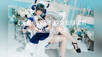 【天美传媒】互换女友绿帽男友的复仇-尤莉