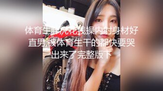 完整版中,浪老师4P轮流打桩骚浪小演员,粗口双龙,捅的骚弟弟疯狂叫床,淫荡骚逼一刻不停的被爸爸们打桩内射