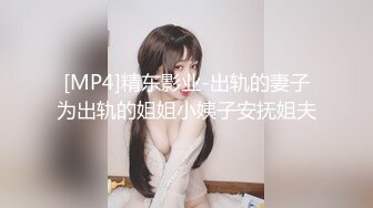 [MP4]精东影业-出轨的妻子为出轨的姐姐小姨子安抚姐夫