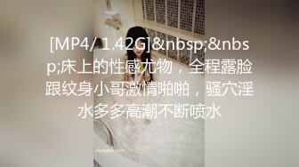 [MP4/ 1.42G]&nbsp;&nbsp;床上的性感尤物，全程露脸跟纹身小哥激情啪啪，骚穴淫水多多高潮不断喷水