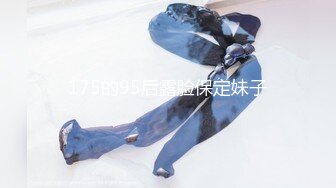 [MP4/ 1.74G]&nbsp;&nbsp;极品大骚逼，180cm的长腿妹妹，00后，纯欲天花板，粉嘟嘟的胴体