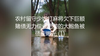 农村留守少妇打麻将欠下巨额赌债无力偿还肥美的大鲍鱼被债主曝光 (1)