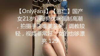 【OnlyFans】【逃亡】国产女21岁小母狗优咪强制高潮，拍摄手法唯美系列，调教较轻，视频非常好，女的也够漂亮 129