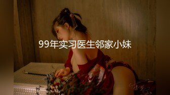 99年实习医生邻家小妹