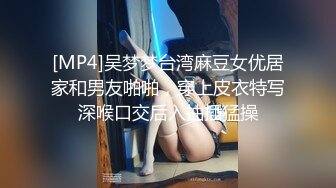 [MP4]吴梦梦台湾麻豆女优居家和男友啪啪，穿上皮衣特写深喉口交后入抽插猛操