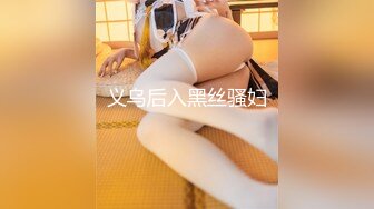 义乌后入黑丝骚妇