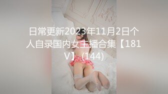 日常更新2023年11月2日个人自录国内女主播合集【181V】 (144)