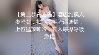 【第二梦布吉岛】酒店约操人妻骚女，扣弄多毛骚逼调情，上位猛顶呻吟，正入爆操呼吸急促