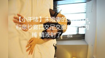 【小千绪】未婚妻的责任 cos和泉纱雾口交足交服务哥哥肉棒 精液射了一脸