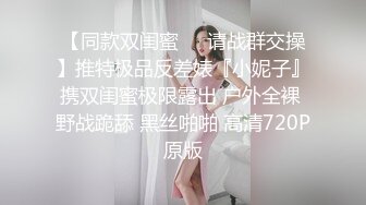 【同款双闺蜜❤️请战群交操】推特极品反差婊『小妮子』携双闺蜜极限露出 户外全裸 野战跪舔 黑丝啪啪 高清720P原版