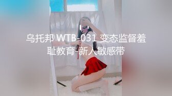 乌托邦 WTB-031 变态监督羞耻教育-新人敏感带