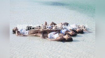 新生势力时代网黄精品性感平面女模拍摄效果不佳，灵机一动与工作人员来了一场特殊拍摄方式