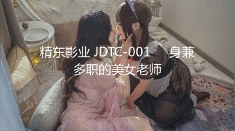 精东影业 JDTC-001❤️身兼多职的美女老师