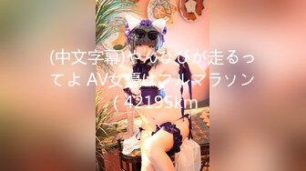 (中文字幕)やんひびが走るってよ AV女優はフルマラソン（42195km