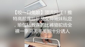 【咬一口兔娘】顶流网红！推特高颜露脸极品女神嫩妹私定，瑜伽私教课芭比裤骆驼齿全裸一字马无毛美鲍十分诱人