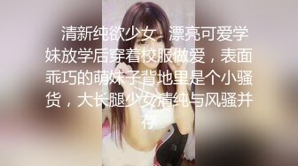 ✿清新纯欲少女✿漂亮可爱学妹放学后穿着校服做爱，表面乖巧的萌妹子背地里是个小骚货，大长腿少女清纯与风骚并存