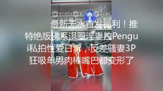 潮汕23岁女网红 约陌生炮遭拍摄泄密！长得还不错挺清纯的 可惜也是个什么都懂的骚婊子！