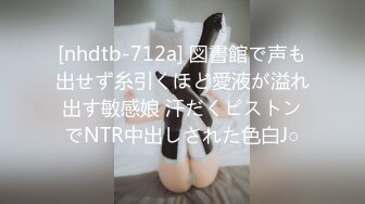 [nhdtb-712a] 図書館で声も出せず糸引くほど愛液が溢れ出す敏感娘 汗だくピストンでNTR中出しされた色白J○