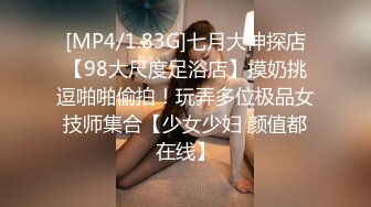 [MP4/1.83G]七月大神探店【98大尺度足浴店】摸奶挑逗啪啪偷拍！玩弄多位极品女技师集合【少女少妇 颜值都在线】