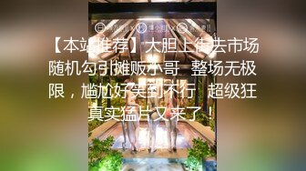 【本站推荐】大胆上街去市场随机勾引摊贩小哥⋯整场无极限，尴尬好笑到不行⋯超级狂真实猛片又来了！