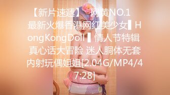 【新片速遞】✿网黄NO.1✿ 最新火爆香港网红美少女▌HongKongDoll ▌情人节特辑 真心话大冒险 迷人胴体无套内射玩偶姐姐[2.04G/MP4/47:28]