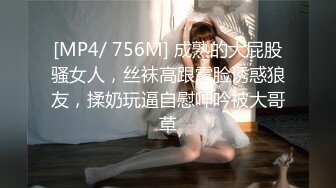 [MP4/ 756M] 成熟的大屁股骚女人，丝袜高跟露脸诱惑狼友，揉奶玩逼自慰呻吟被大哥草